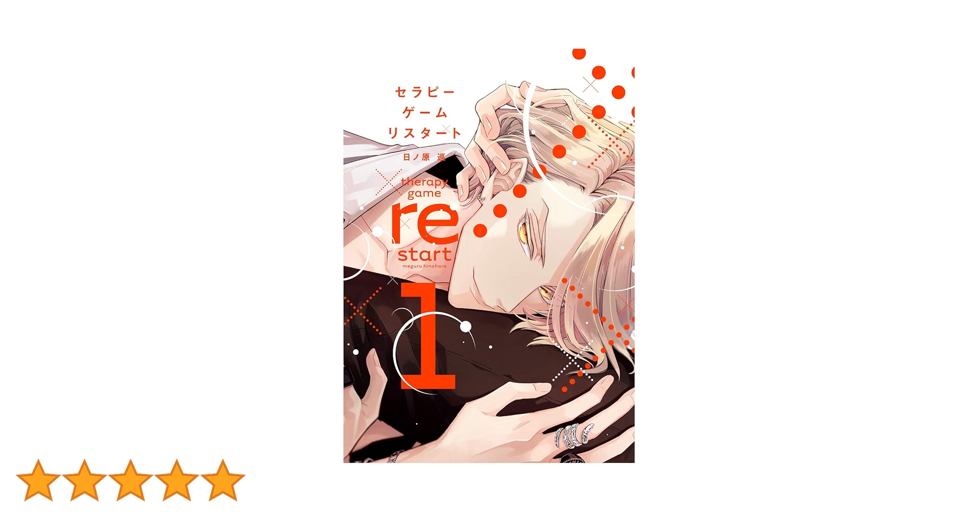 Amazon.co.jp: セラピーゲーム リスタート(1) (ディアプラス